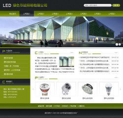 绿色照明企业网站